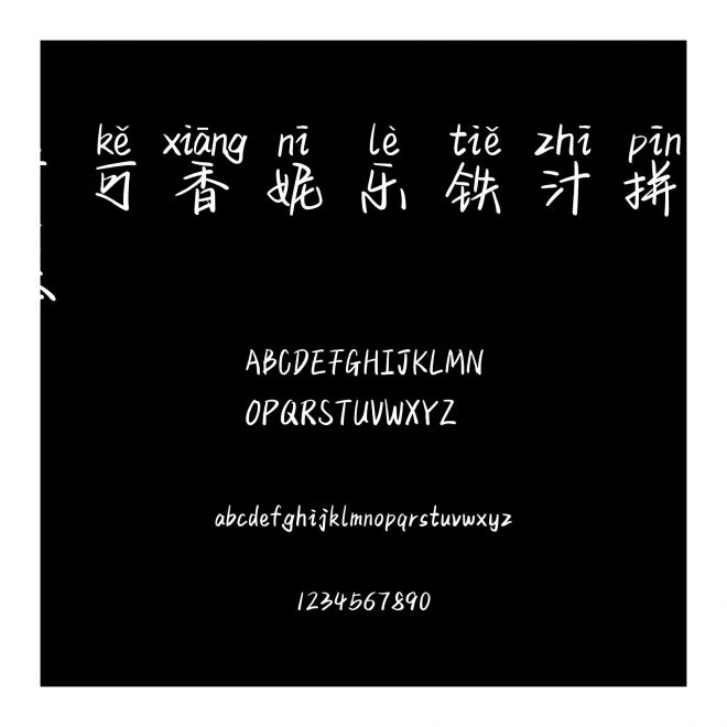可可香妮樂鐵汁拼音體