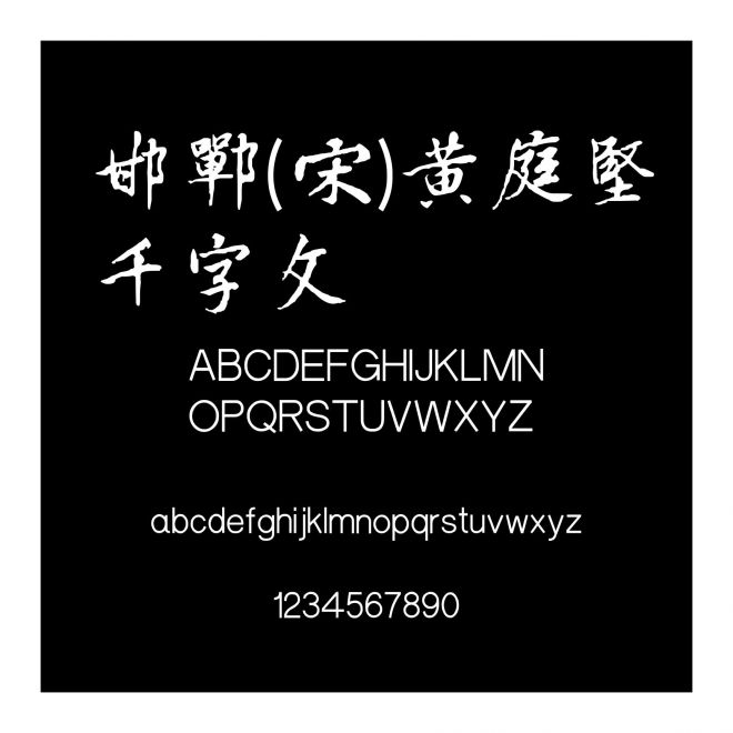 邯鄲(宋)黃庭堅千字文