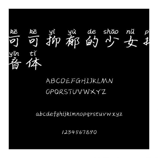 可可抑郁的少女拼音體