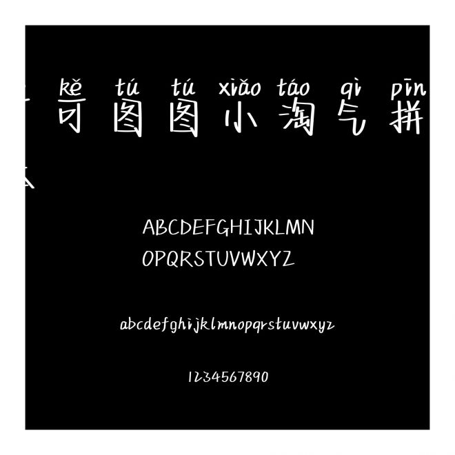 可可圖圖小淘氣拼音體