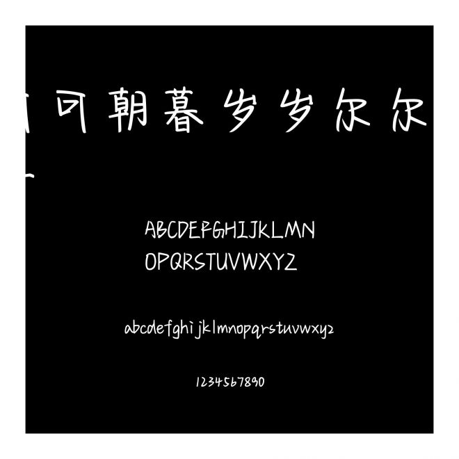 可可朝暮歲歲爾爾年年