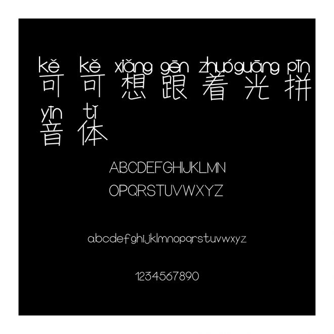 可可想跟著光拼音體
