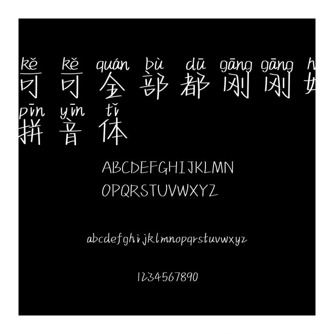 可可全部都剛剛好拼音體