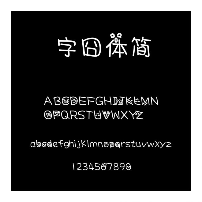 字囧體簡