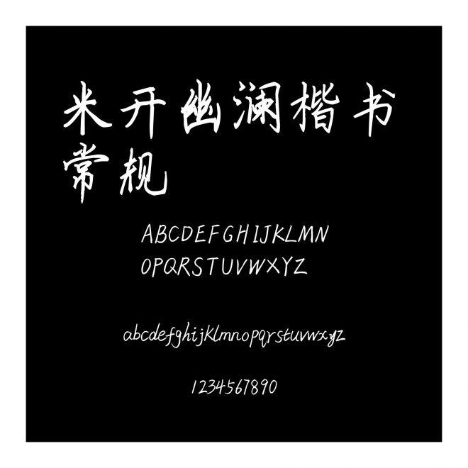 米開幽瀾楷書 常規