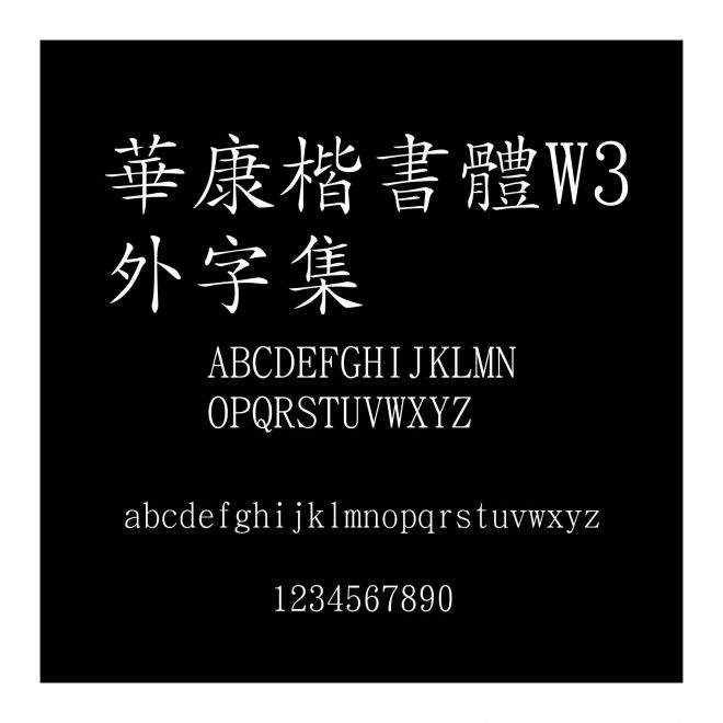 華康楷書體W3外字集