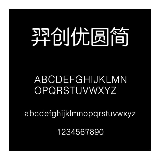 羿創優圓簡