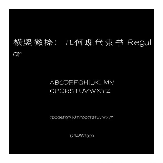 橫豎撇捺：幾何現(xiàn)代隸書 Regular