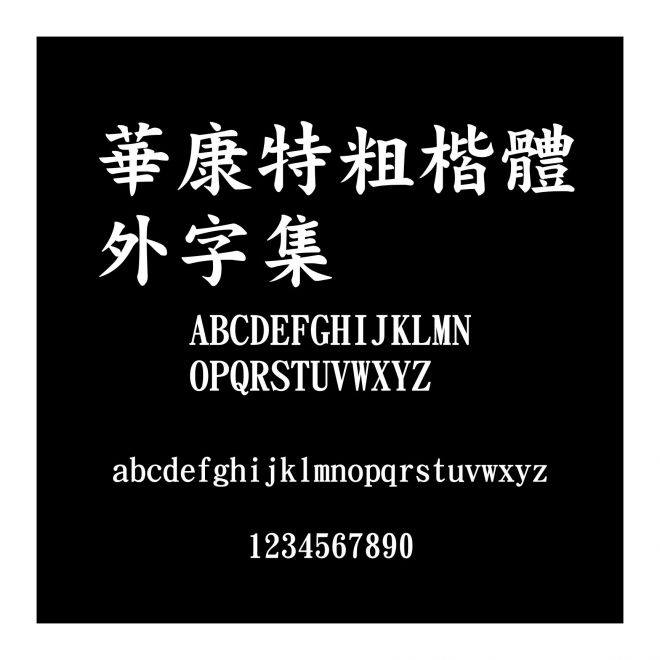 華康特粗楷體外字集