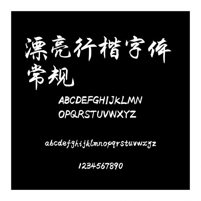漂亮行楷字體 常規