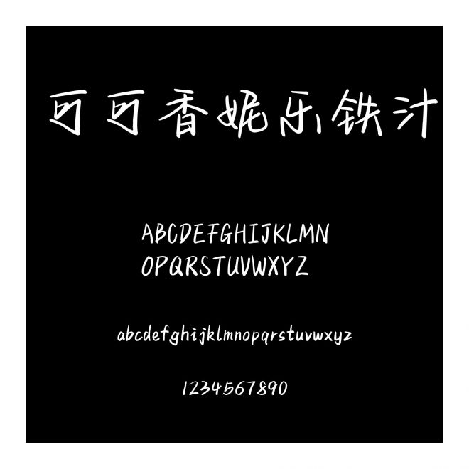可可香妮樂鐵汁