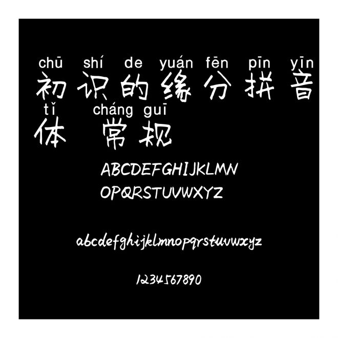 初識的緣分拼音體 常規