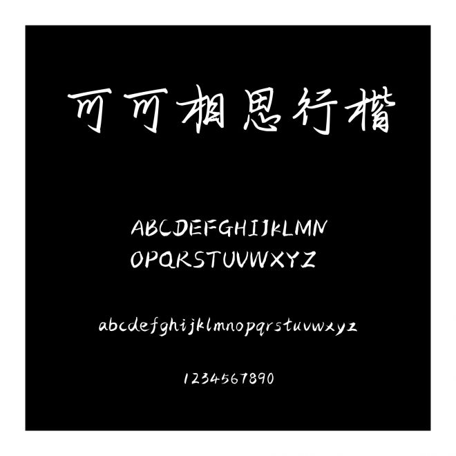 可可相思行楷