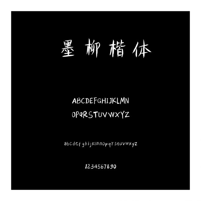 墨柳楷體