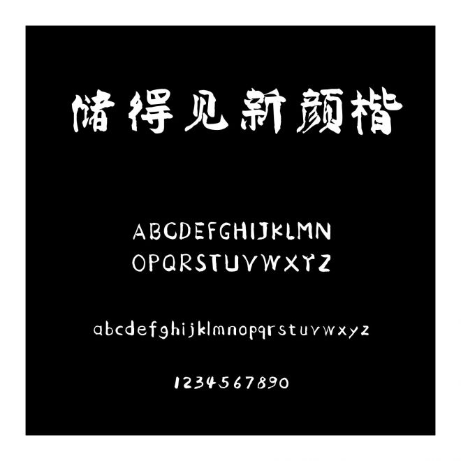 儲得見新顏楷