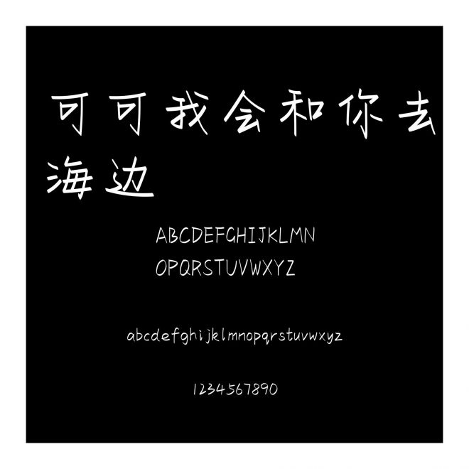 可可我會和你去海邊