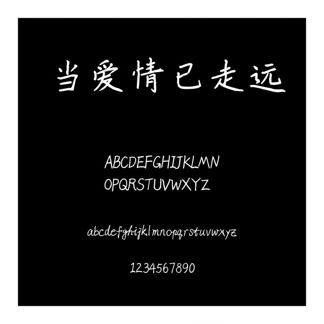 當愛情已走遠