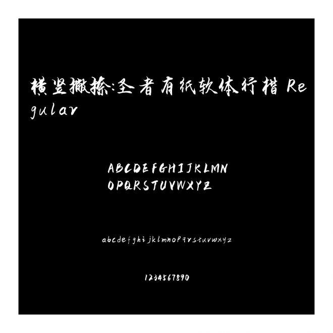 橫豎撇捺：圣者有紙軟體行楷 Regular