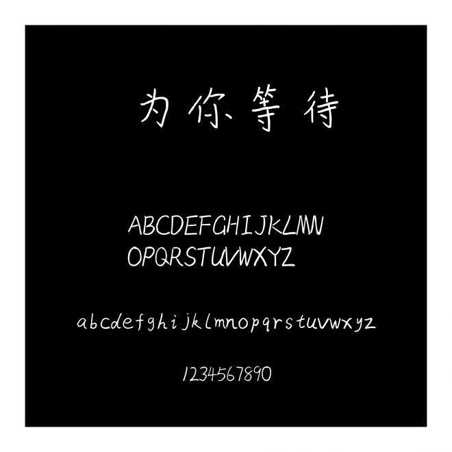 為你等待