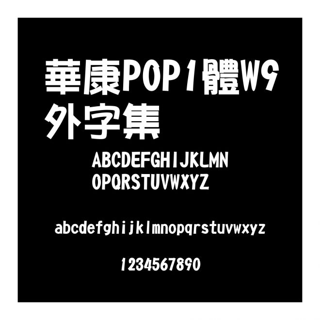 華康POP1體W9外字集