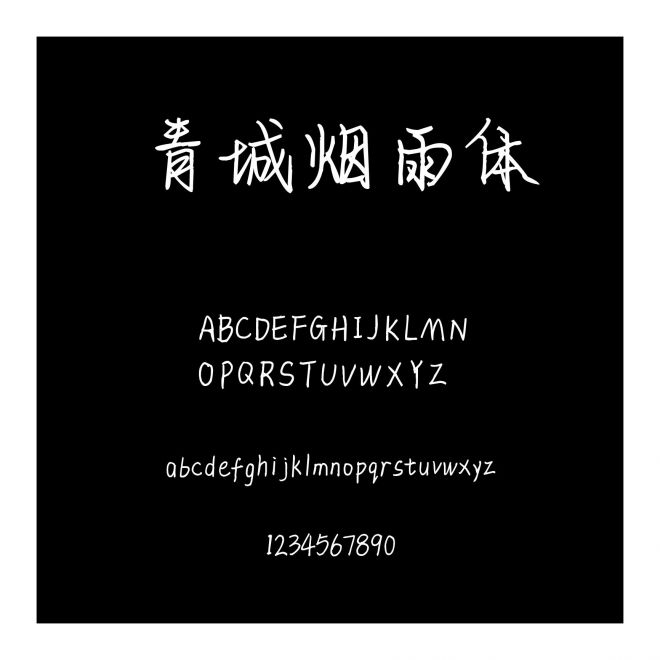 青城煙雨體