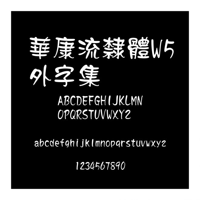 華康流隸體W5外字集