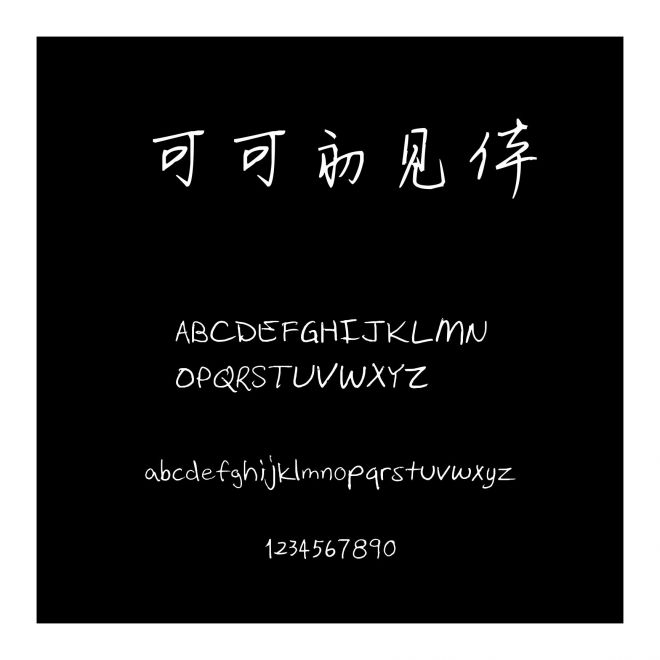 可可初見體