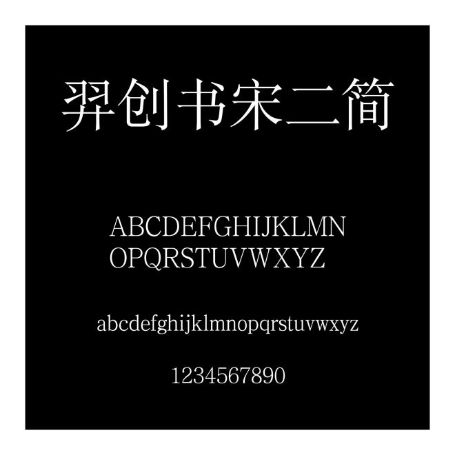 羿創書宋二簡