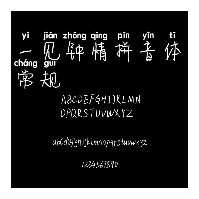 一見鐘情拼音體 常規(guī)
