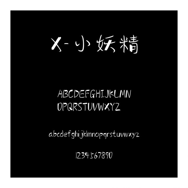 X-小妖精