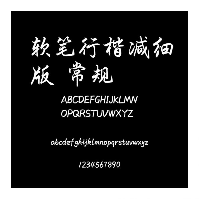 軟筆行楷減細版 常規