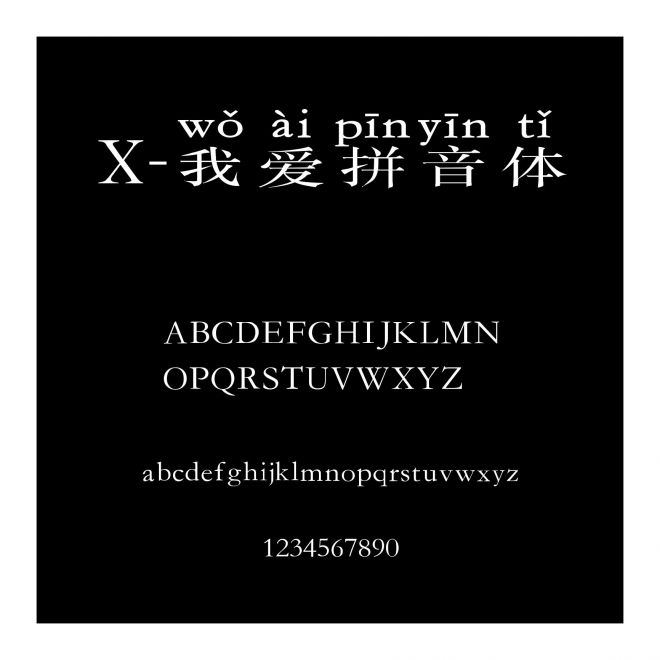 X-我愛拼音體