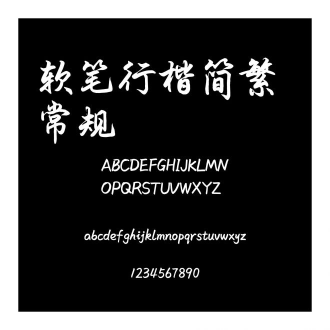 軟筆行楷簡繁 常規