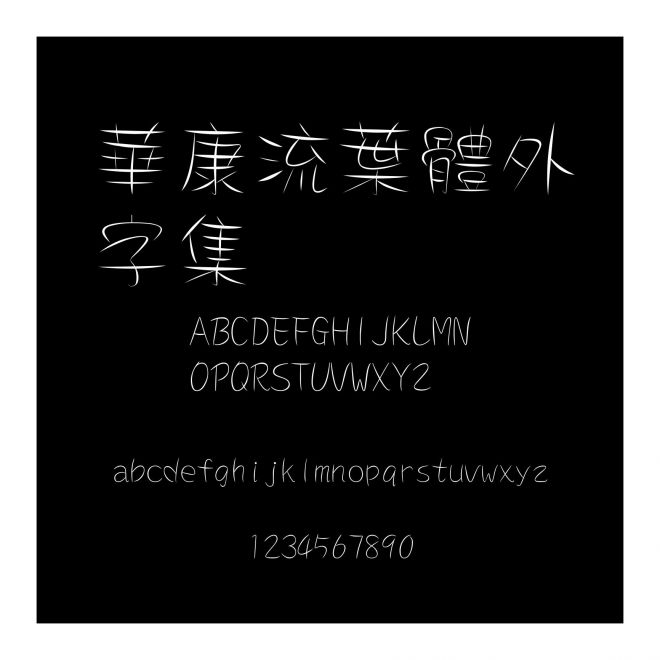 華康流葉體外字集