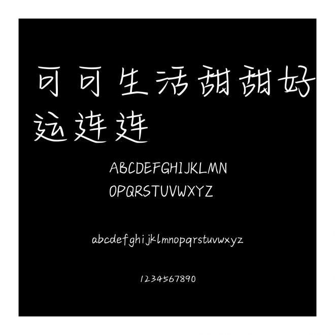可可生活甜甜好運連連