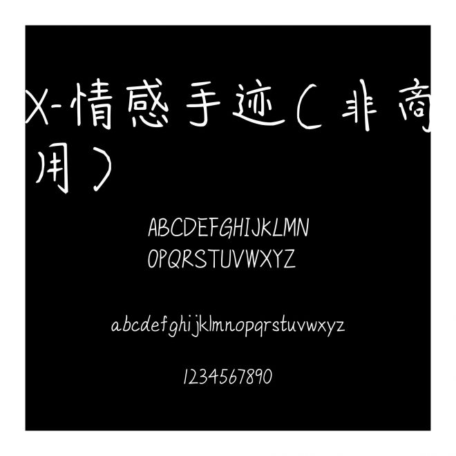 X-情感手跡（非商用）