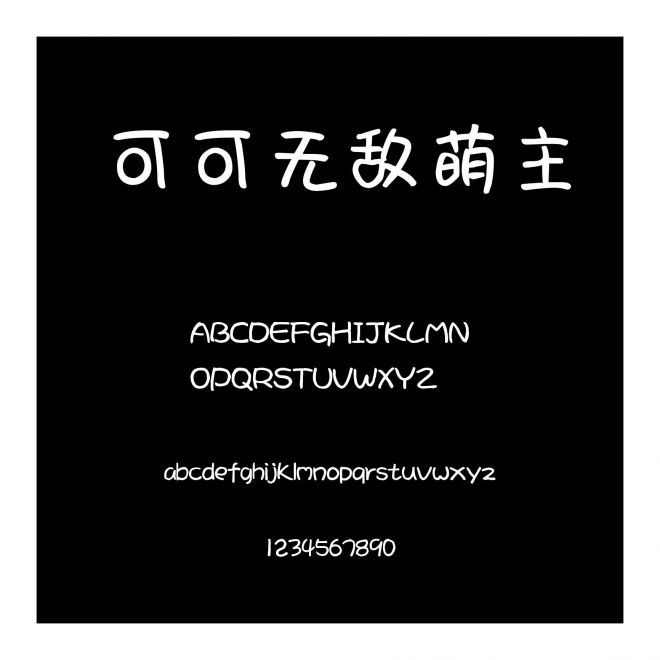 可可無敵萌主
