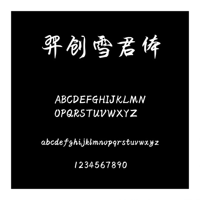 羿創雪君體