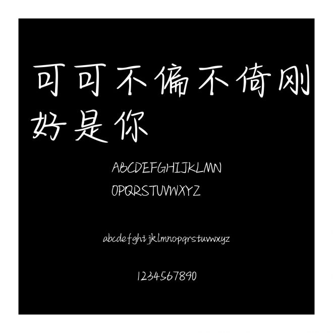 可可不偏不倚剛好是你