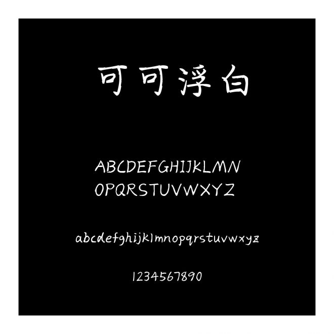 可可浮白