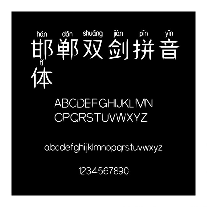 邯鄲雙劍拼音體