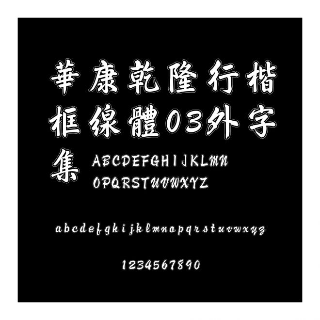 華康乾隆行楷框線體03外字集
