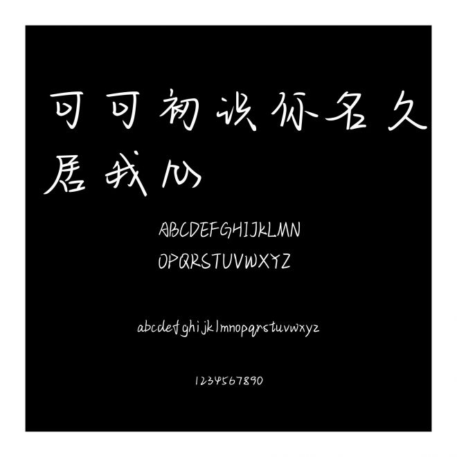 可可初識你名久居我心