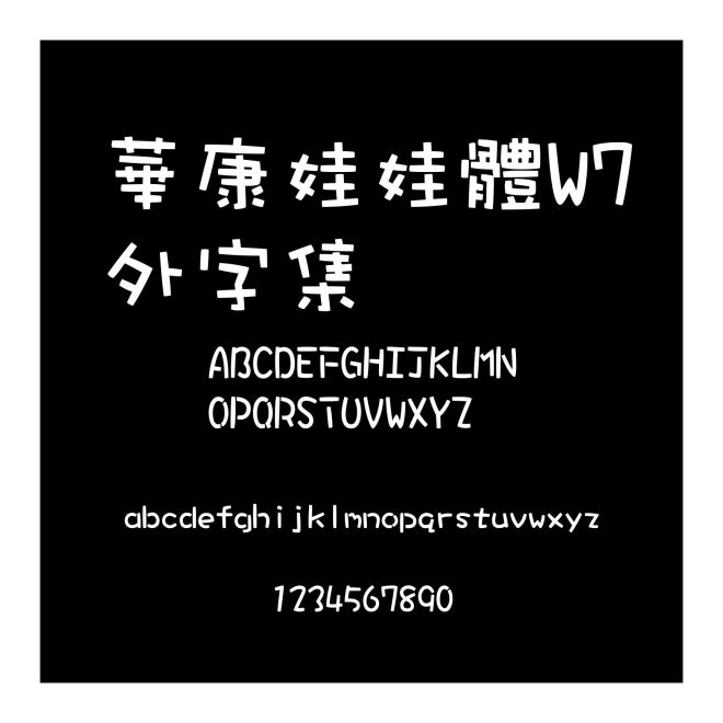 華康娃娃體W7外字集
