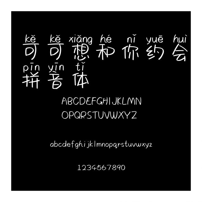 可可想和你約會拼音體