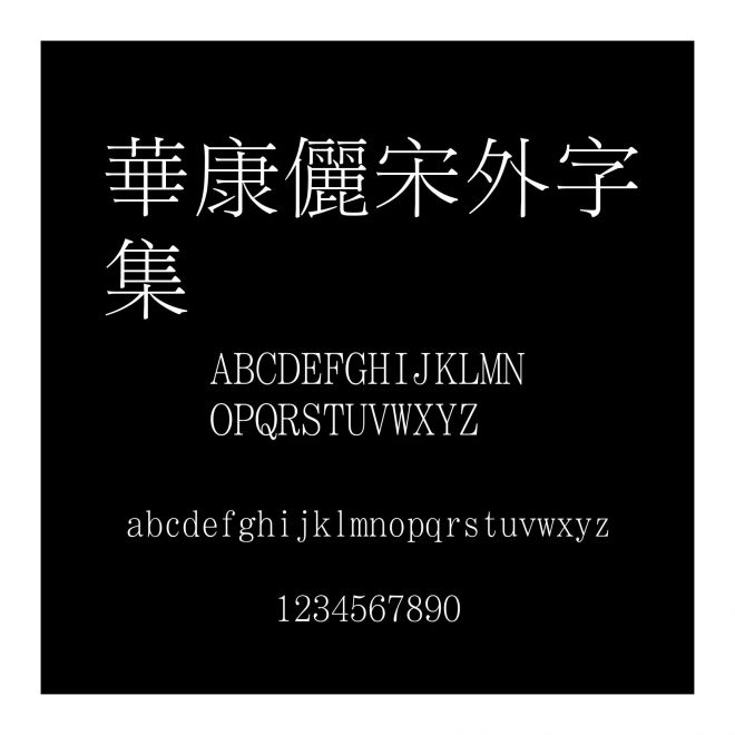 華康儷宋外字集