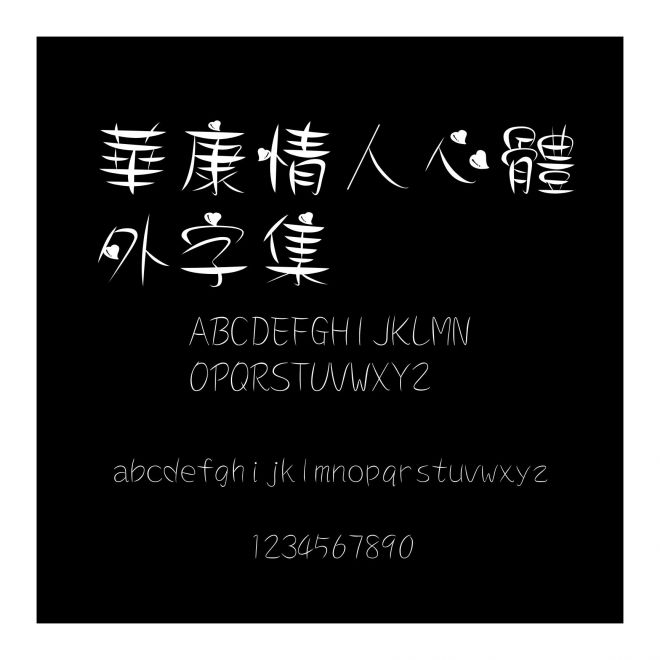 華康情人心體外字集
