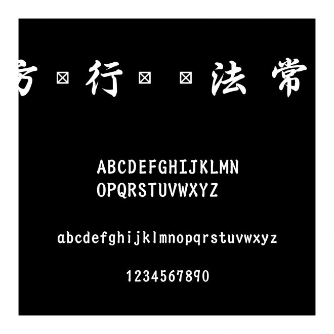 方圓行書書法 常規