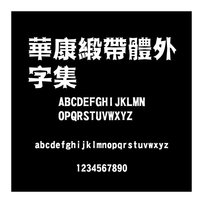 華康緞帶體外字集