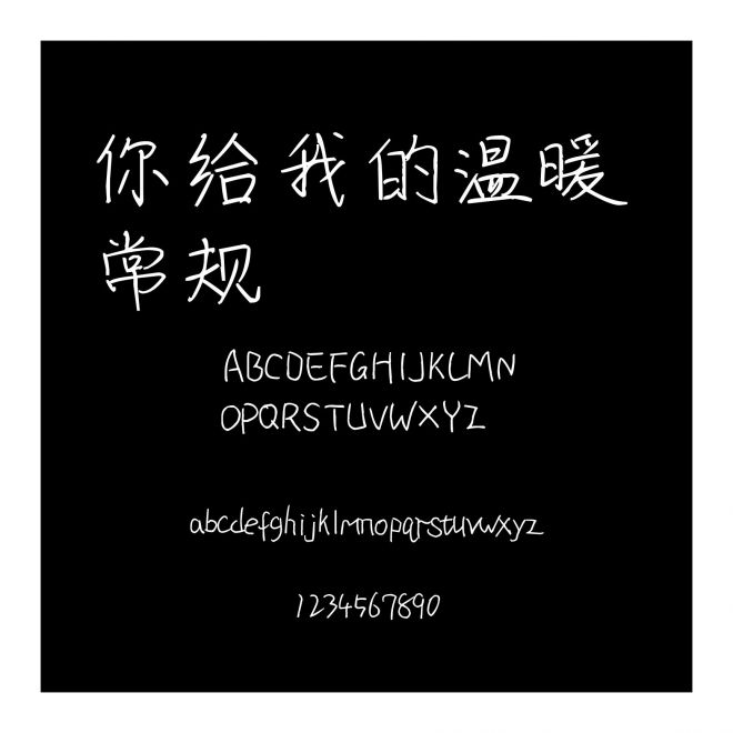 你給我的溫暖 常規